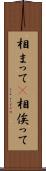 相まって(P) Scroll
