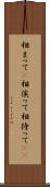相まって(P) Scroll