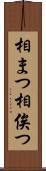 相まつ Scroll