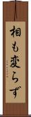 相も変らず Scroll