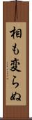 相も変らぬ Scroll