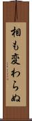 相も変わらぬ Scroll