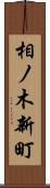 相ノ木新町 Scroll