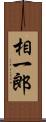 相一郎 Scroll