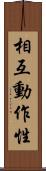 相互動作性 Scroll
