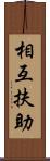 相互扶助 Scroll