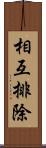 相互排除 Scroll