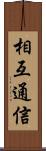 相互通信 Scroll