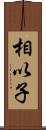 相以子 Scroll