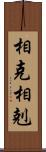 相克 Scroll