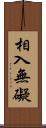 相入無礙 Scroll