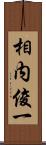 相内俊一 Scroll