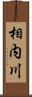 相内川 Scroll