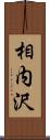 相内沢 Scroll