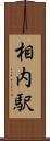 相内駅 Scroll