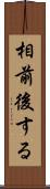 相前後する Scroll