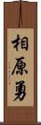 相原勇 Scroll