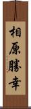 相原勝幸 Scroll