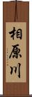 相原川 Scroll