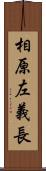 相原左義長 Scroll