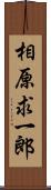 相原求一郎 Scroll