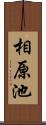 相原池 Scroll