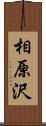 相原沢 Scroll