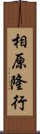 相原隆行 Scroll