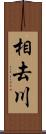 相去川 Scroll