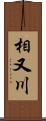 相又川 Scroll