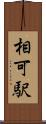 相可駅 Scroll