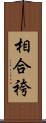 相合袴 Scroll