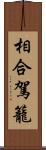 相合駕籠 Scroll