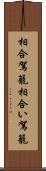 相合駕籠 Scroll