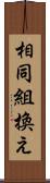 相同組換え Scroll