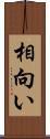 相向い Scroll