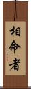 相命者 Scroll