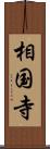 相国寺 Scroll