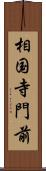 相国寺門前 Scroll