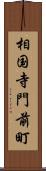 相国寺門前町 Scroll