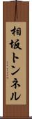 相坂トンネル Scroll
