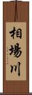 相場川 Scroll