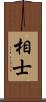 相士 Scroll