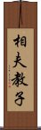 相夫教子 Scroll