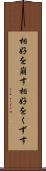 相好を崩す Scroll