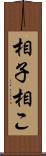 相子 Scroll