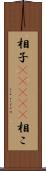 相子(ateji) Scroll