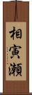 相寅瀬 Scroll