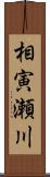 相寅瀬川 Scroll