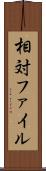相対ファイル Scroll